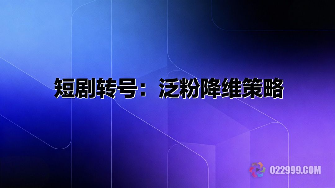 2025年短剧赛道转号指南泛粉红利期的降维打击策略1.jpg