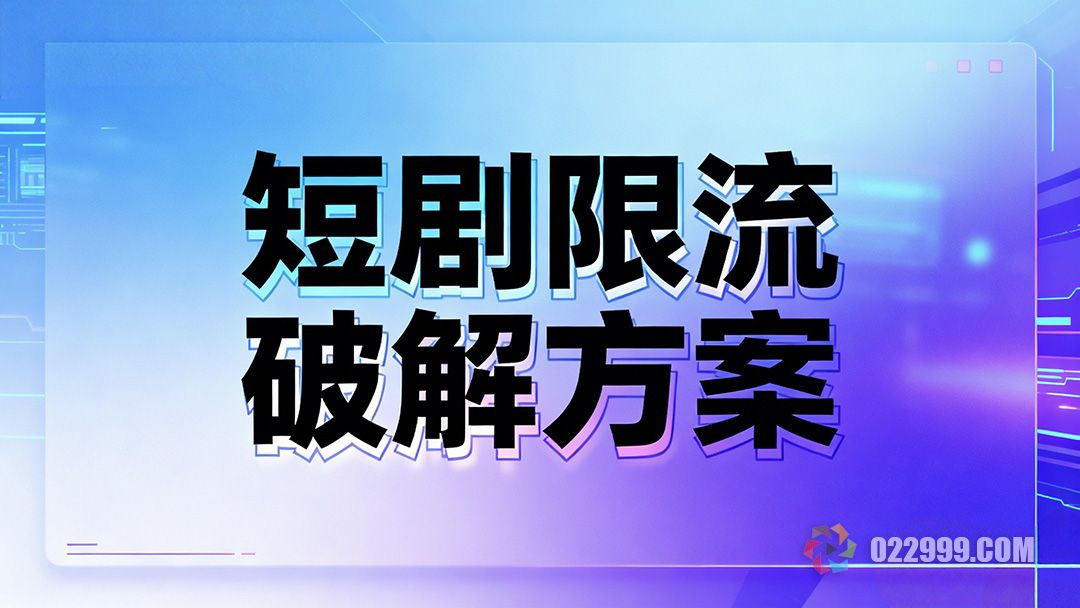 短剧作品频繁被限流，亲测有效的三大破解方案1.jpg