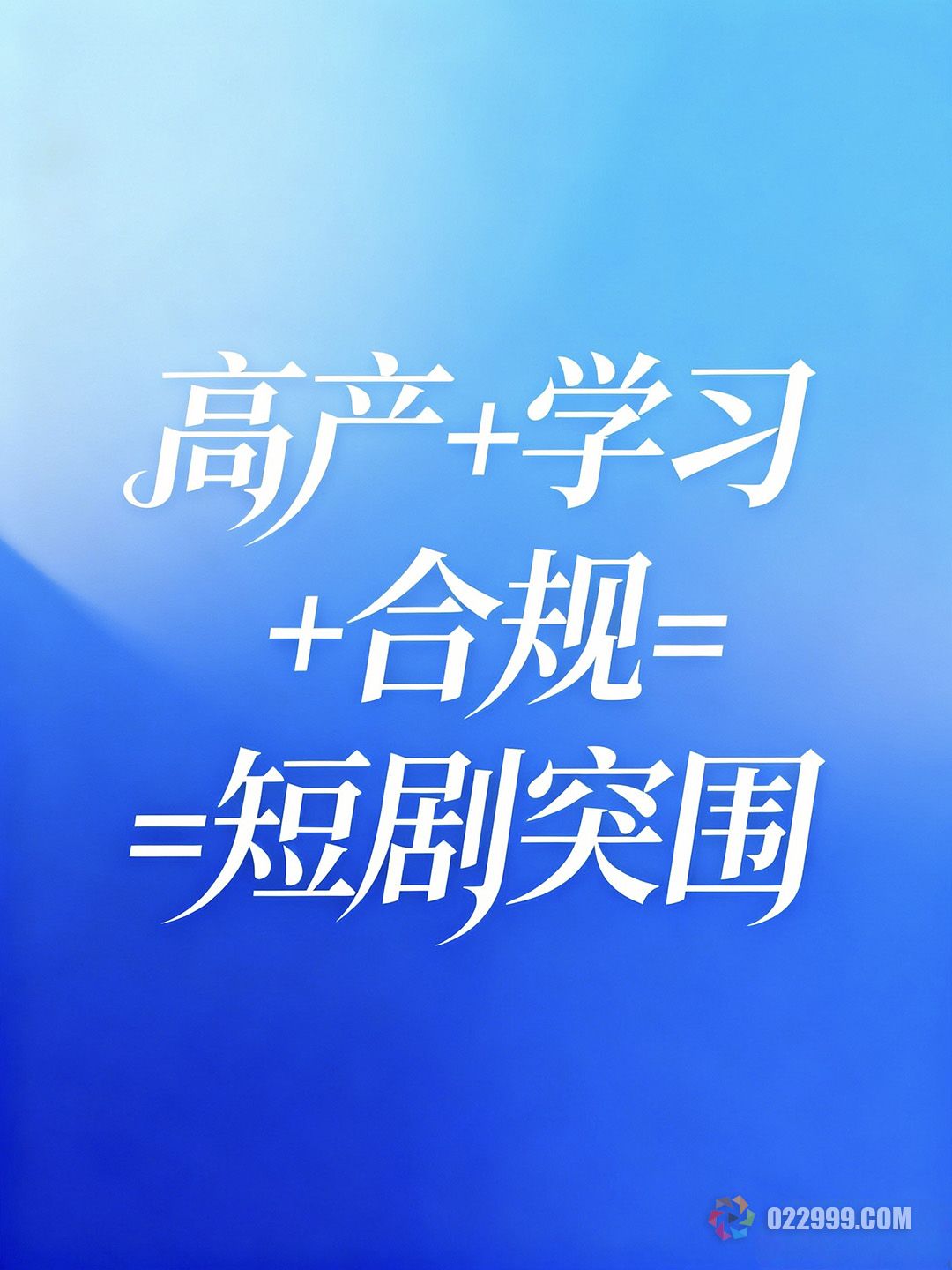 影视短剧赛道生存法则，高产打法爆款拆解才是王道3.jpg
