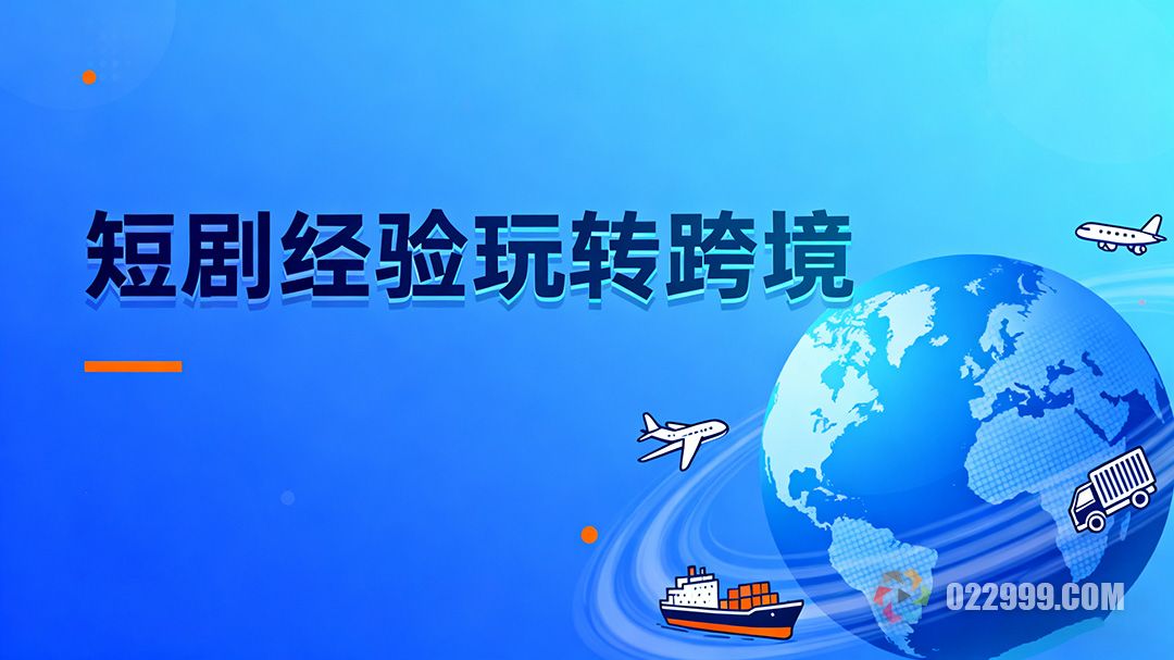 为什么短剧市场变难做了，内行人揭秘转跨境的黄金机会3.jpg