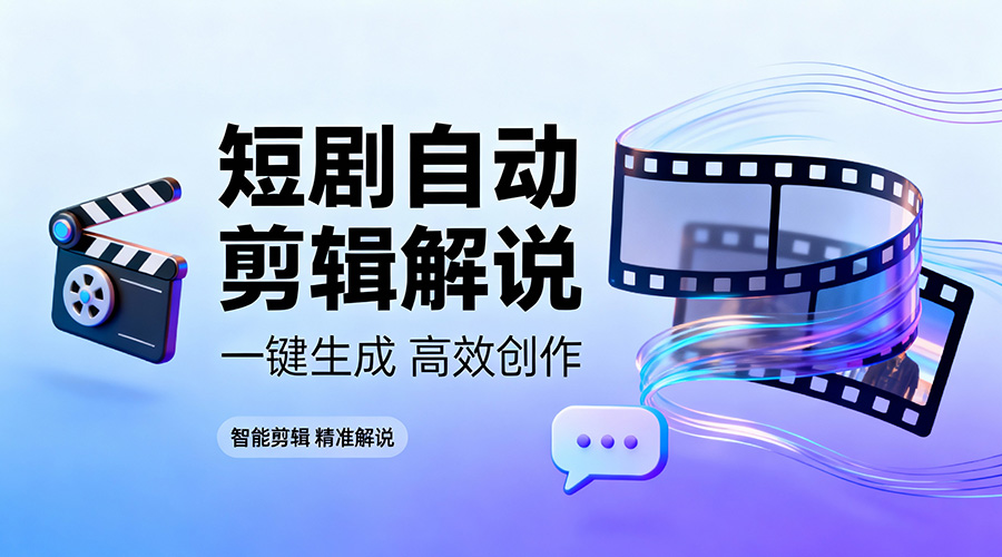 短剧自动解说APP