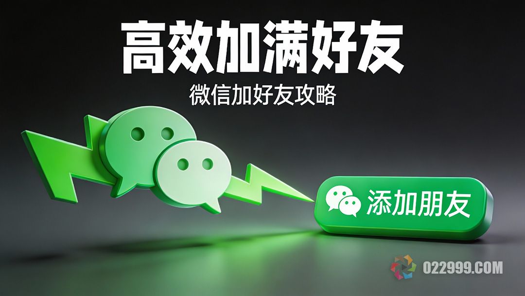 微信高效加好友攻略4个实用技巧教你规避操作限制1.jpg