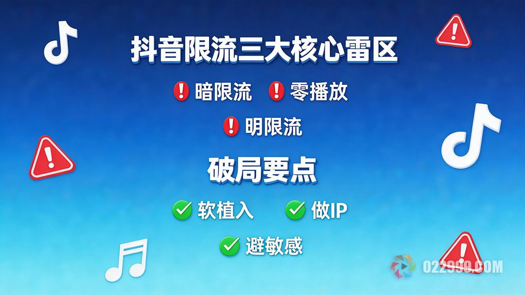 抖音最新限流规则全解析,2026年避开这些雷区流量翻倍3.jpg