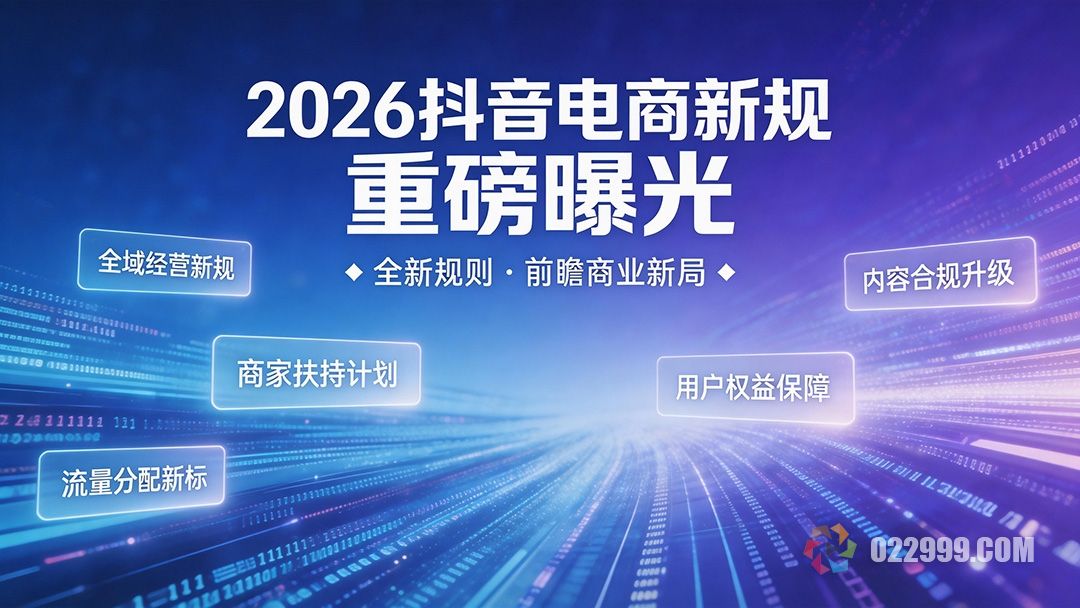 2026抖音电商新规曝光，15个带货技巧让你GMV暴涨.jpg