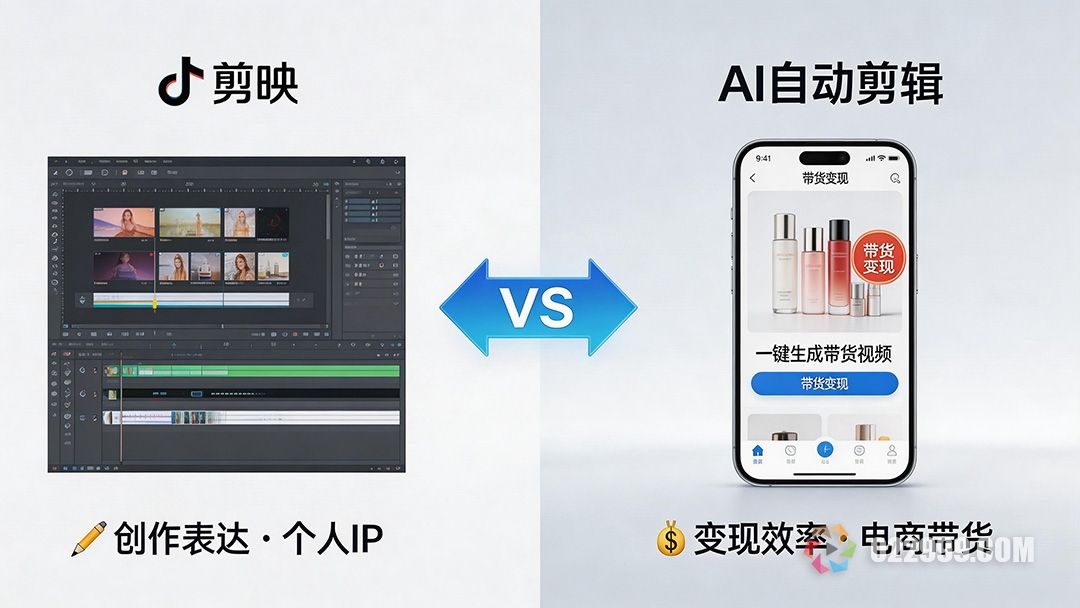 剪映和AI自动剪辑哪个更适合抖音带货1.jpg