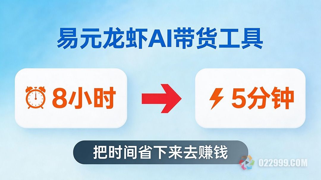 新手做带货，易元龙虾 AI 帮你把剪辑时间从8小时砍到5分钟.jpg