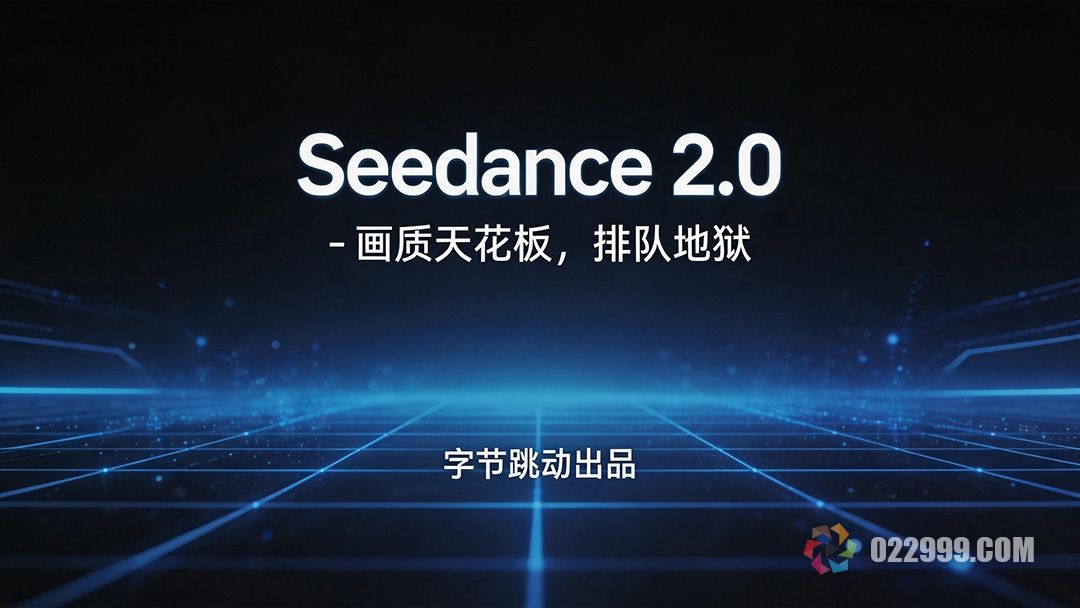 字节跳动Seedance2.0画质天花板，排队地域.jpg
