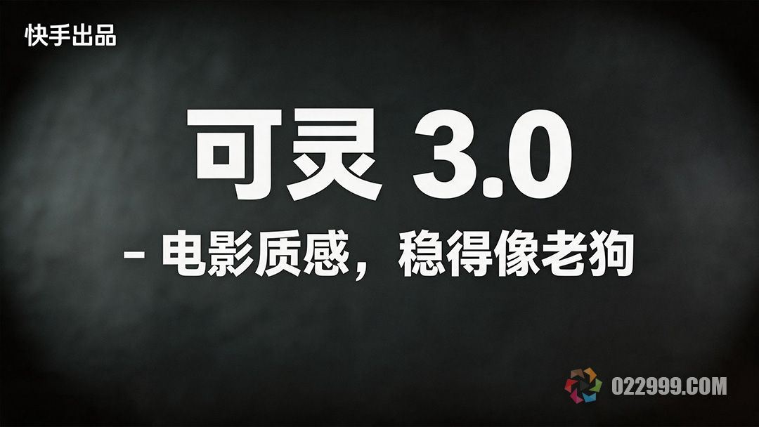 快手出品可灵3.0电影质感.jpg
