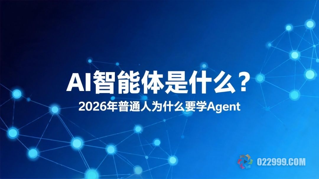 AI智能体是什么，2026为什么要学Agent.jpg