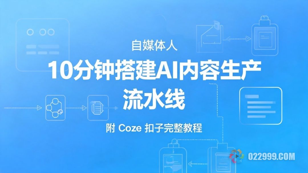 扣子编程十分钟搭建自媒体内容生产线.jpg