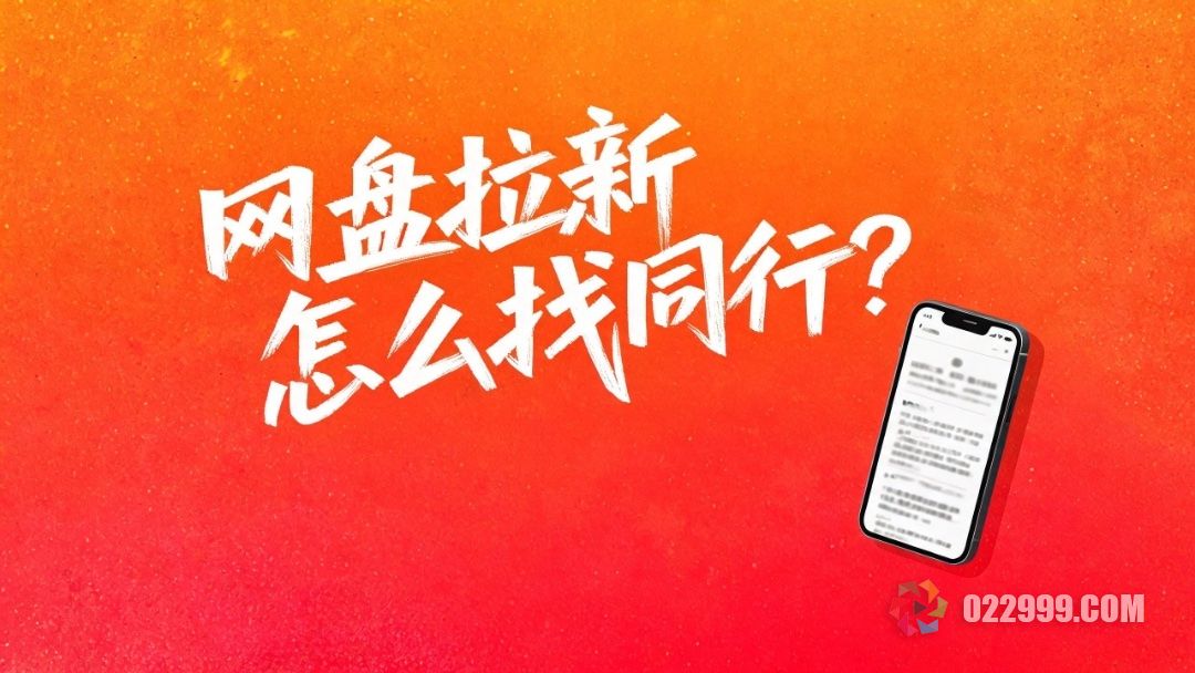 网盘拉新怎么找同行.jpg
