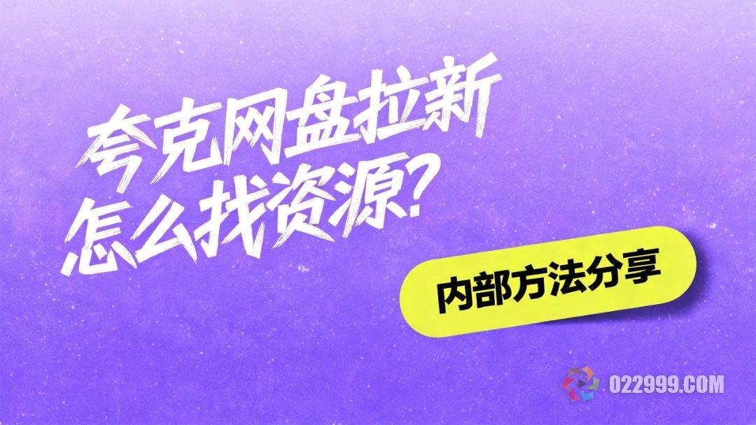 夸克网盘拉新怎么找资源.jpg