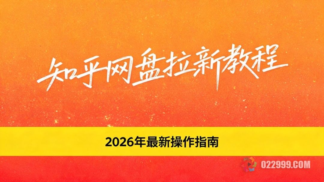 知乎网盘拉新教程：2026年最新操作指南.jpg