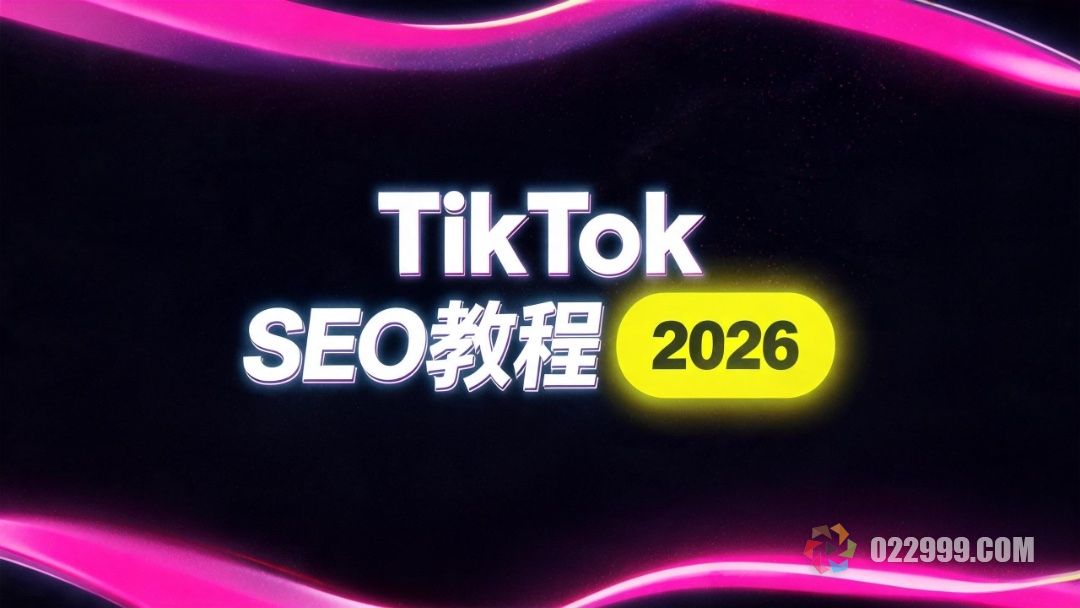 TikTok SEO教程2026短视频搜索排名优化方法.jpg