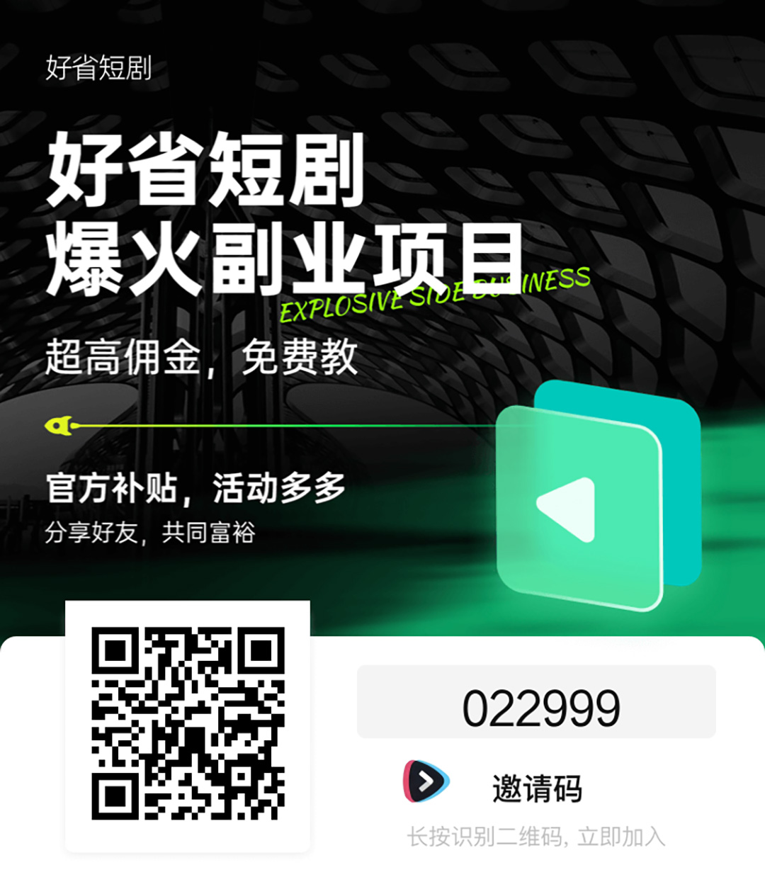 好省短剧邀请海报9.jpg